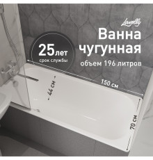 Ванна чугунная Lavelly Voda 150х70 см без ножек