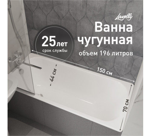 Ванна чугунная Lavelly Voda 150х70 см без ножек