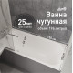 Ванна чугунная Lavelly Voda 150х70 см без ножек