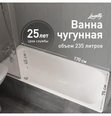 Ванна чугунная Lavelly Voda 170х75 см без ножек