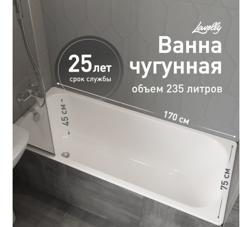 Ванна чугунная Lavelly Voda 170х75 см без ножек Ванна чугунная Lavelly Voda 170х75 см без ножек