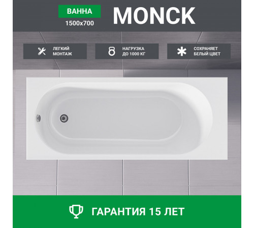 Ванна акриловая 1Marka Monck 150х70 см без ножек (01атл1570) Ванна акриловая 1Marka Monck 150х70 см без ножек (01атл1570)