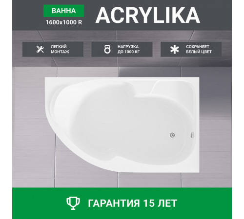 Ванна акриловая 1Marka Acrylika 160х100 см правая без ножек (01лик1610п)