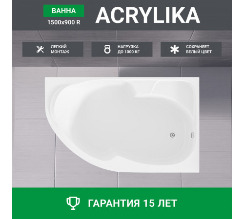 Ванна акриловая 1Marka Acrylika 150х90 см правая без ножек (01лика150п) Ванна акриловая 1Marka Acrylika 150х90 см правая без ножек (01лика150п)