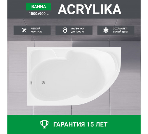 Ванна акриловая 1Marka Acrylika 150х90 см левая без ножек (01лика150л) Ванна акриловая 1Marka Acrylika 150х90 см левая без ножек (01лика150л)