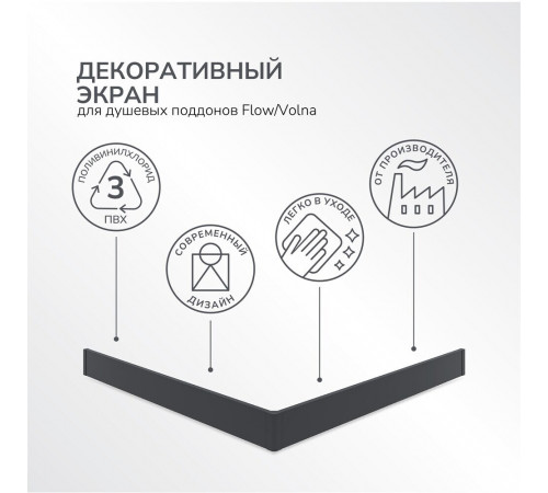 Экран для поддона Ulitka ПВХ 90х90х9,5 см квадрат черный (74104297) Экран для поддона Ulitka ПВХ 90х90х9,5 см квадрат черный (74104297)