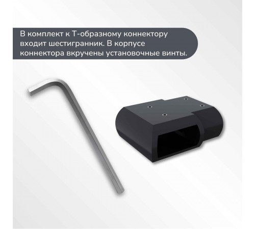 Коннектор каркаса душевой перегородки Ulitka Prisma т-образный черный Коннектор каркаса душевой перегородки Ulitka Prisma т-образный черный