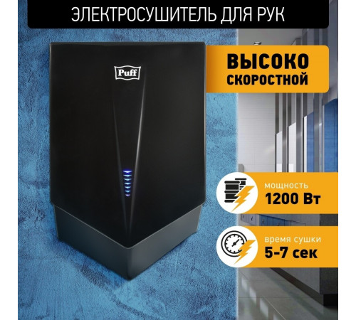 Сушилка для рук Puff 8802Bl высокоскоростная 1200 Вт черная (1401.412)