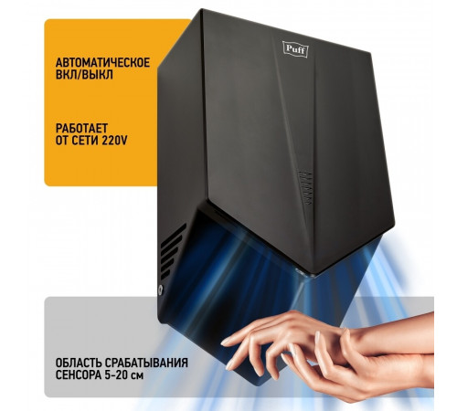 Сушилка для рук Puff 8802Bl высокоскоростная 1200 Вт черная (1401.412)
