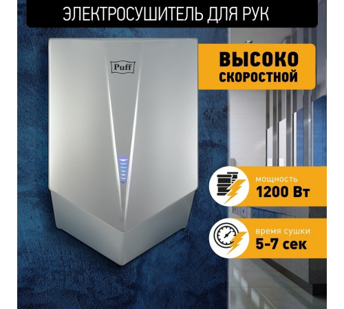 Сушилка для рук Puff 8802С высокоскоростная 1200 Вт хром (1401.411) Сушилка для рук Puff 8802С высокоскоростная 1200 Вт хром (1401.411)