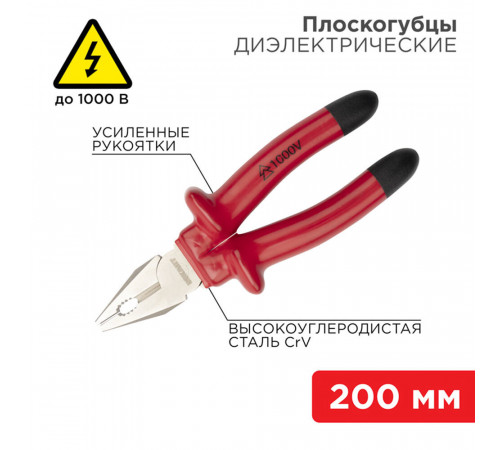Плоскогубцы диэлектрические 200 мм 1000 В Rexant (12-4613-3)