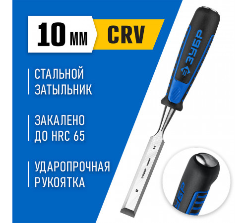 Стамеска Зубр 10 мм двухкомпонентная рукоятка Стамеска Зубр 10 мм двухкомпонентная рукоятка