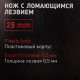 Нож строительный Hesler 25 мм с ломающимся лезвием пластиковый корпус с винтовым фиксатором