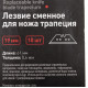 Лезвие для ножа Hesler 19 мм трапеция (10 шт.) металлический корпус ножа