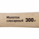 Молоток слесарный Hesler 300 г деревянная ручка
