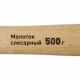 Молоток слесарный Hesler 500 г деревянная ручка