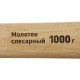 Молоток слесарный Hesler 1 кг деревянная ручка