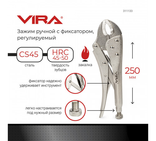 Клещи зажимные Vira 250 мм (311133)