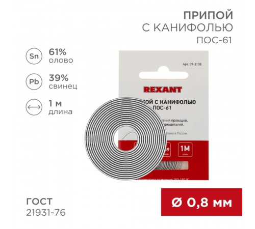 Припой Rexant d0,8 Sn61 Pb39 Flux 2.2% с канифолью 1 м (09-3108) Припой Rexant d0,8 Sn61 Pb39 Flux 2.2% с канифолью 1 м (09-3108)