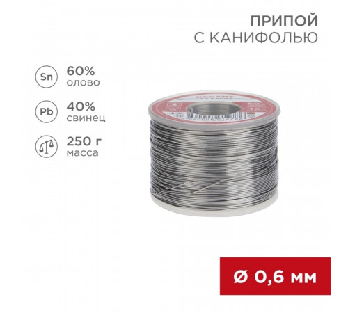Припой Rexant d0,6 Sn60 Pb40 Flux 2.2% с канифолью 250 г (09-3311) Припой Rexant d0,6 Sn60 Pb40 Flux 2.2% с канифолью 250 г (09-3311)