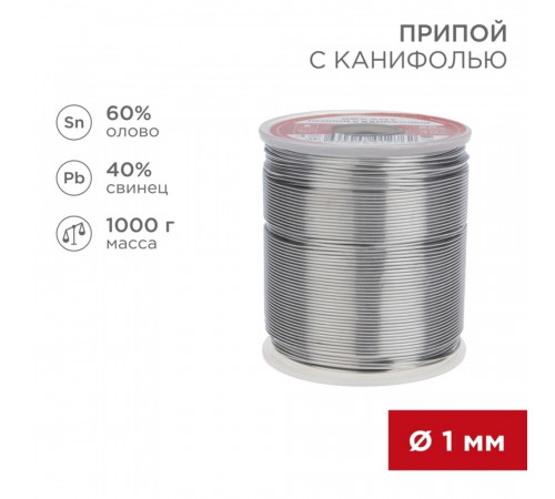 Припой Rexant d1 Sn60 Pb40 Flux 2.2% с канифолью 1000 г (09-3413)