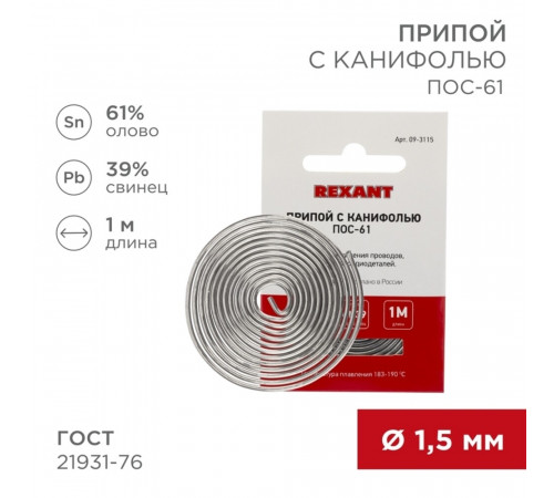 Припой Rexant d1,5 Sn61 Pb39 Flux 2.2% с канифолью 1 м (09-3115) Припой Rexant d1,5 Sn61 Pb39 Flux 2.2% с канифолью 1 м (09-3115)