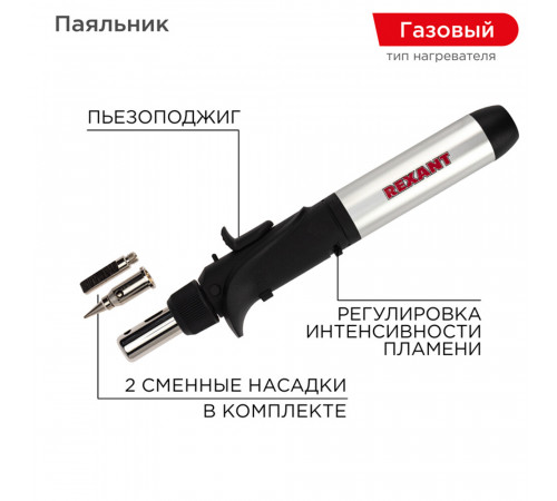 Паяльник газовый Rexant с пьезоподжигом (12-0501) Паяльник газовый Rexant с пьезоподжигом (12-0501)