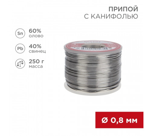 Припой Rexant d0,8 Sn60 Pb40 Flux 2.2% с канифолью 250 г (09-3312) Припой Rexant d0,8 Sn60 Pb40 Flux 2.2% с канифолью 250 г (09-3312)