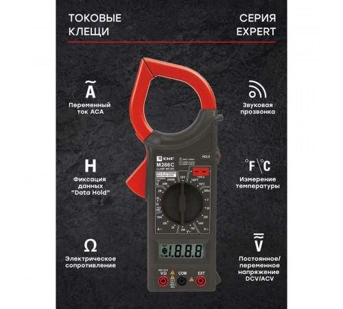 Клещи токовые EKF Expert M266C (In-180702-pc266C) Клещи токовые EKF Expert M266C (In-180702-pc266C)