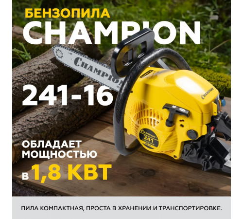 Бензопила Champion 241 2,45 л.с. 16' шаг 3/8' паз 1,3 мм 56 звеньев Бензопила Champion 241 2,45 л.с. 16' шаг 3/8' паз 1,3 мм 56 звеньев