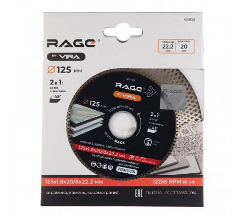 Диск алмазный по керамограниту Rage by Vira 125x22,2x1,8 мм сплошной сухой рез (600130)