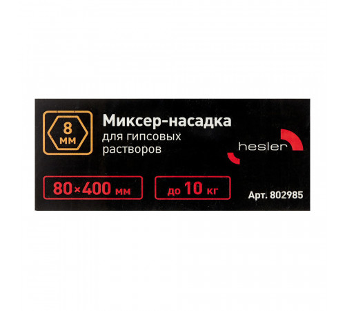 Миксер-насадка (венчик) для гипса Hesler 80x400 мм хвостовик шестигранный Миксер-насадка (венчик) для гипса Hesler 80x400 мм хвостовик шестигранный