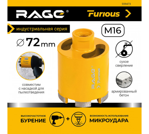Коронка алмазная Rage Furious (559473) по бетону d72 мм Коронка алмазная Rage Furious (559473) по бетону d72 мм