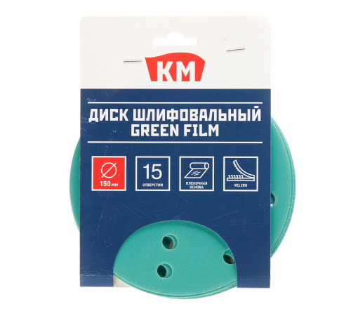 Диск шлифовальный КМ Green Film d150 мм P320 на липучку пленочная основа (5 шт.)