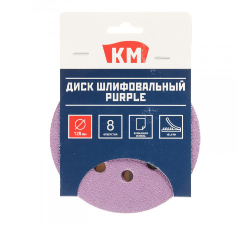 Диск шлифовальный КМ Purple d125 мм P60 на липучку бумажная основа (5 шт.) Диск шлифовальный КМ Purple d125 мм P60 на липучку бумажная основа (5 шт.)