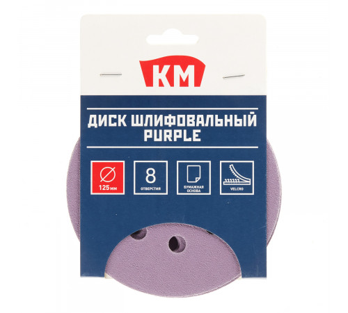 Диск шлифовальный КМ Purple d125 мм P120 на липучку бумажная основа (5 шт.) Диск шлифовальный КМ Purple d125 мм P120 на липучку бумажная основа (5 шт.)