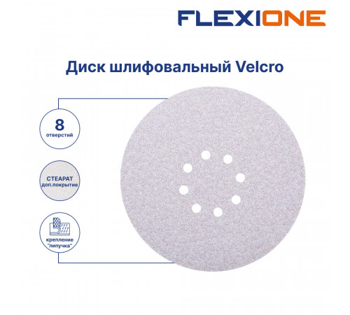 Диск шлифовальный Flexione Velcro d225 мм P120 на липучку тканевая основа (5 шт.) (50001735) Диск шлифовальный Flexione Velcro d225 мм P120 на липучку тканевая основа (5 шт.) (50001735)