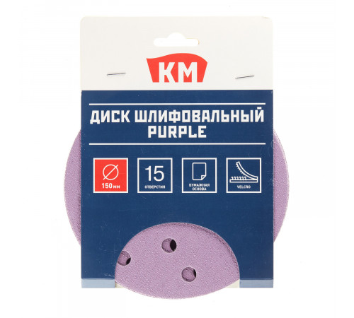 Диск шлифовальный КМ Purple d150 мм P80 на липучку бумажная основа (5 шт.) Диск шлифовальный КМ Purple d150 мм P80 на липучку бумажная основа (5 шт.)