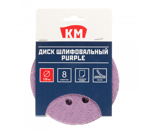Диск шлифовальный КМ Purple d125 мм P40 на липучку бумажная основа (5 шт.) Диск шлифовальный КМ Purple d125 мм P40 на липучку бумажная основа (5 шт.)