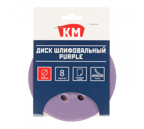 Диск шлифовальный КМ Purple d125 мм P240 на липучку бумажная основа (5 шт.) Диск шлифовальный КМ Purple d125 мм P240 на липучку бумажная основа (5 шт.)