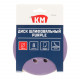 Диск шлифовальный КМ Purple d125 мм P240 на липучку бумажная основа (5 шт.)