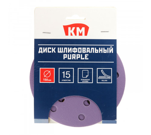 Диск шлифовальный КМ Purple d150 мм P180 на липучку бумажная основа (5 шт.) Диск шлифовальный КМ Purple d150 мм P180 на липучку бумажная основа (5 шт.)