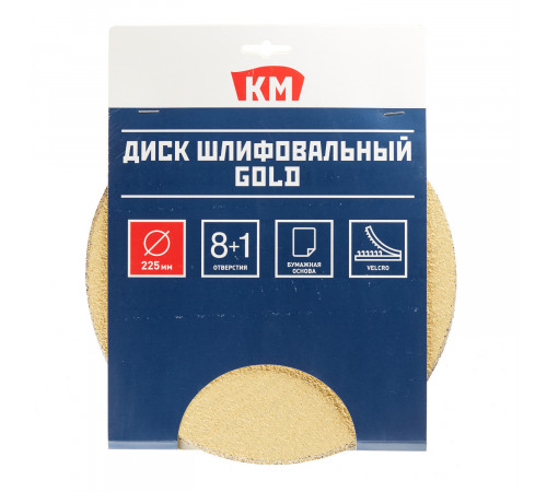 Диск шлифовальный КМ Gold d225 мм Р40 на липучку бумажная основа (5 шт.)
