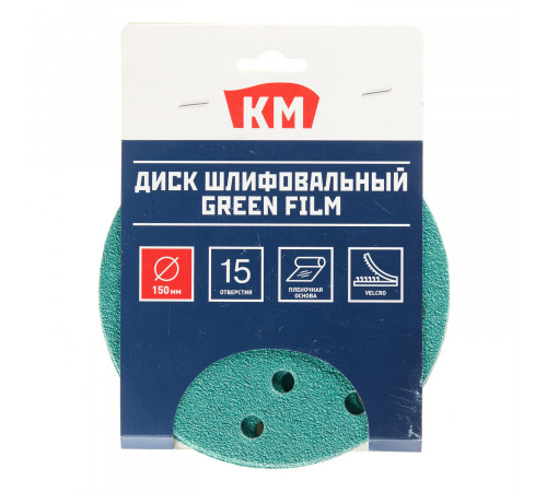 Диск шлифовальный КМ Green Film d150 мм P40 на липучку пленочная основа (5 шт.)