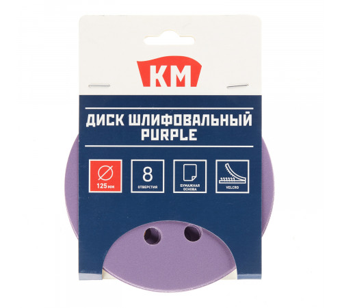 Диск шлифовальный КМ Purple d125 мм P320 на липучку бумажная основа (5 шт.)
