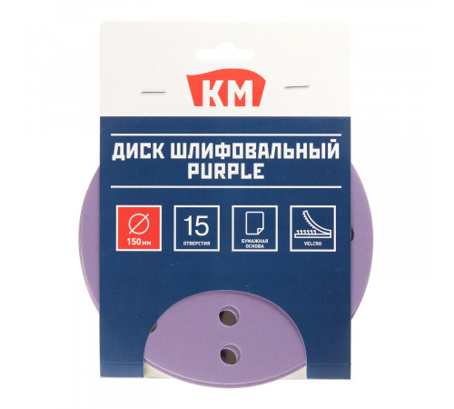 Диск шлифовальный КМ Purple d150 мм P320 на липучку бумажная основа (5 шт.) Диск шлифовальный КМ Purple d150 мм P320 на липучку бумажная основа (5 шт.)