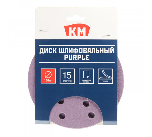 Диск шлифовальный КМ Purple d150 мм P120 на липучку бумажная основа (5 шт.) Диск шлифовальный КМ Purple d150 мм P120 на липучку бумажная основа (5 шт.)