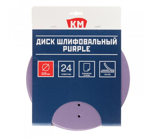 Диск шлифовальный КМ Purple d225 мм Р180 на липучку бумажная основа (5 шт.) Диск шлифовальный КМ Purple d225 мм Р180 на липучку бумажная основа (5 шт.)