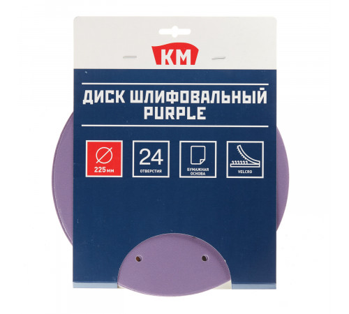 Диск шлифовальный КМ Purple d225 мм Р240 на липучку бумажная основа (5 шт.) Диск шлифовальный КМ Purple d225 мм Р240 на липучку бумажная основа (5 шт.)