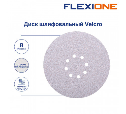 Диск шлифовальный Flexione Velcro d225 мм P100 на липучку тканевая основа (5 шт.) (50001715) Диск шлифовальный Flexione Velcro d225 мм P100 на липучку тканевая основа (5 шт.) (50001715)